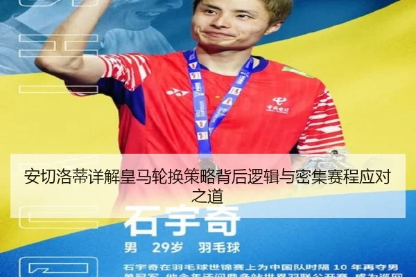 安切洛蒂详解皇马轮换策略背后逻辑与密集赛程应对之道