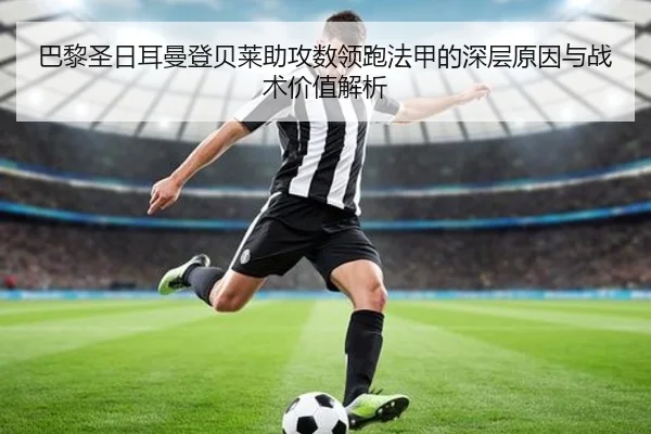 巴黎圣日耳曼登贝莱助攻数领跑法甲的深层原因与战术价值解析