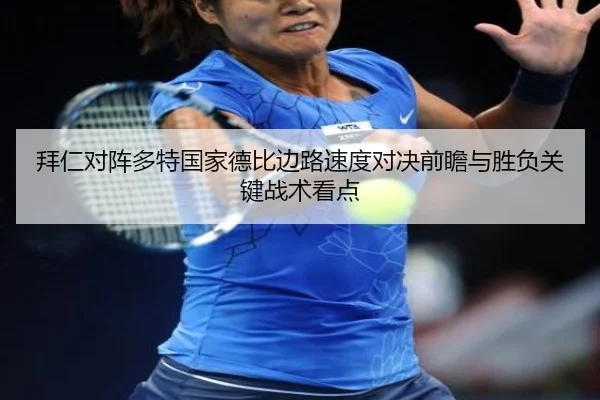 拜仁对阵多特国家德比边路速度对决前瞻与胜负关键战术看点